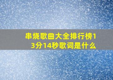 串烧歌曲大全排行榜13分14秒歌词是什么