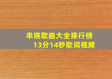 串烧歌曲大全排行榜13分14秒歌词视频