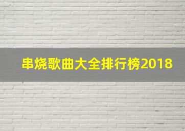 串烧歌曲大全排行榜2018