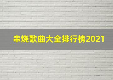 串烧歌曲大全排行榜2021