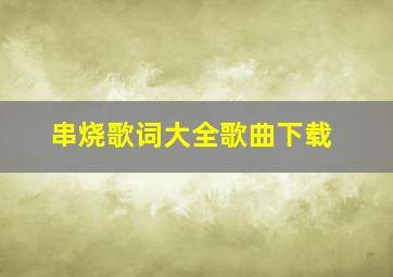 串烧歌词大全歌曲下载