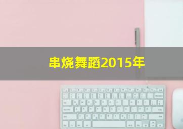 串烧舞蹈2015年