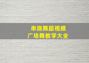 串烧舞蹈视频广场舞教学大全