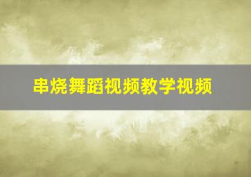 串烧舞蹈视频教学视频