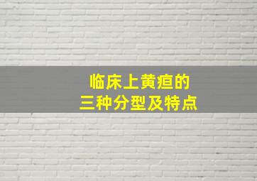 临床上黄疸的三种分型及特点