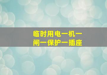 临时用电一机一闸一保护一插座