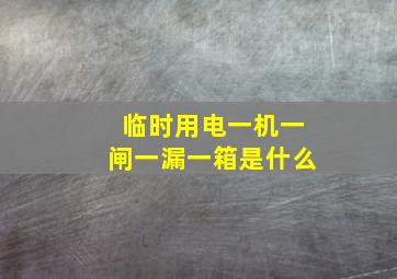 临时用电一机一闸一漏一箱是什么