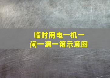 临时用电一机一闸一漏一箱示意图