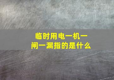 临时用电一机一闸一漏指的是什么