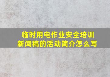 临时用电作业安全培训新闻稿的活动简介怎么写