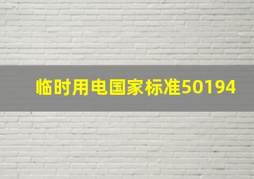 临时用电国家标准50194