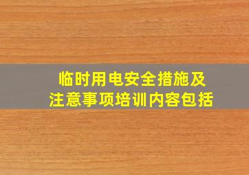 临时用电安全措施及注意事项培训内容包括