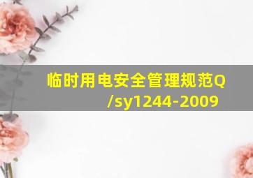 临时用电安全管理规范Q/sy1244-2009