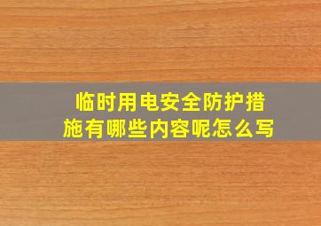 临时用电安全防护措施有哪些内容呢怎么写