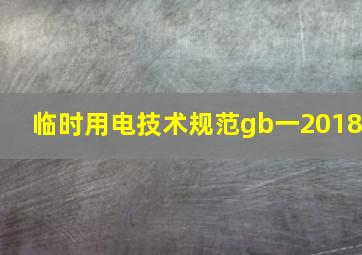 临时用电技术规范gb一2018