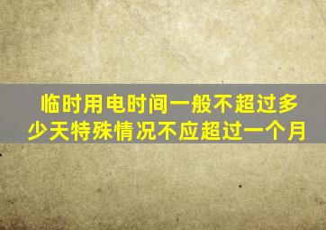 临时用电时间一般不超过多少天特殊情况不应超过一个月