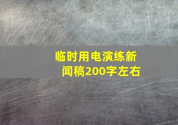 临时用电演练新闻稿200字左右