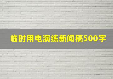 临时用电演练新闻稿500字