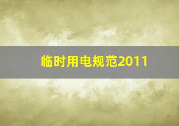 临时用电规范2011