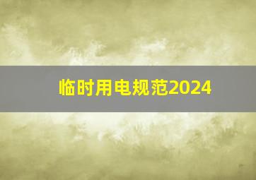 临时用电规范2024