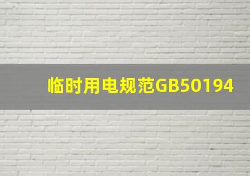 临时用电规范GB50194