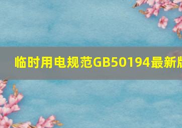 临时用电规范GB50194最新版