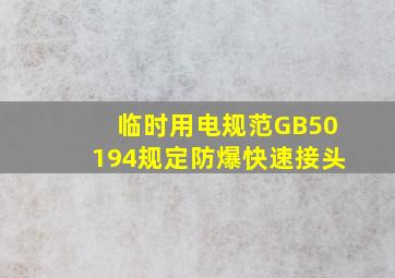 临时用电规范GB50194规定防爆快速接头