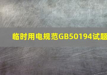 临时用电规范GB50194试题