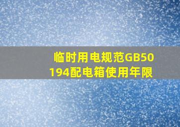 临时用电规范GB50194配电箱使用年限