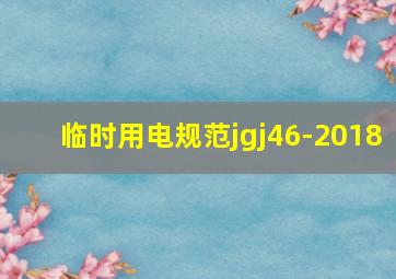 临时用电规范jgj46-2018