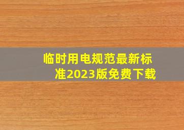 临时用电规范最新标准2023版免费下载