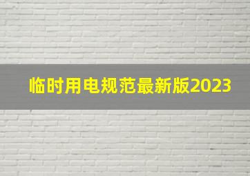 临时用电规范最新版2023