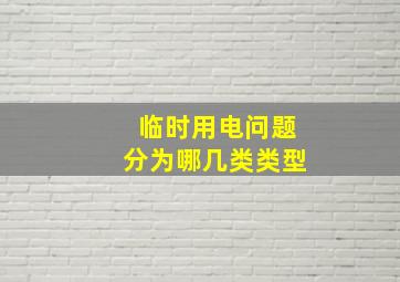 临时用电问题分为哪几类类型