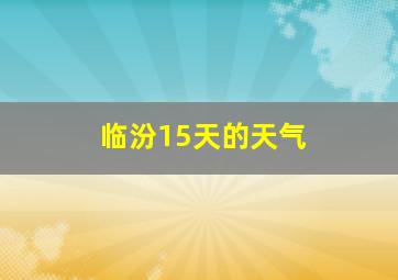 临汾15天的天气