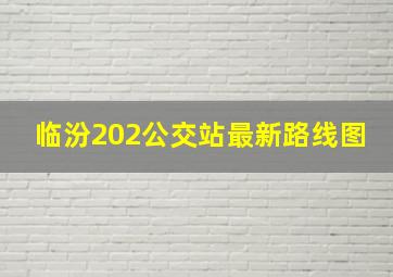 临汾202公交站最新路线图