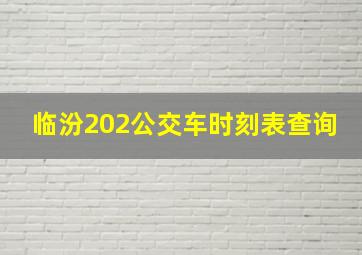 临汾202公交车时刻表查询