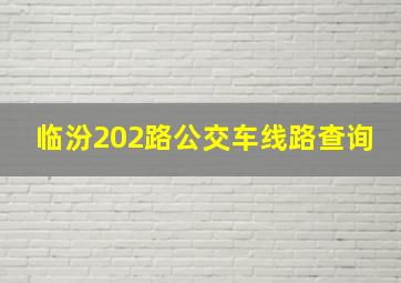 临汾202路公交车线路查询