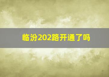 临汾202路开通了吗