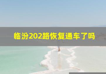 临汾202路恢复通车了吗