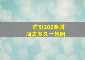 临汾202路时间表多久一趟啊