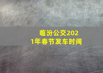 临汾公交2021年春节发车时间