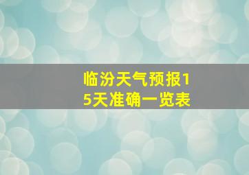 临汾天气预报15天准确一览表