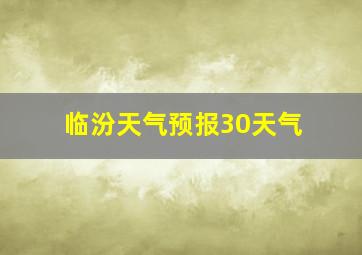 临汾天气预报30天气