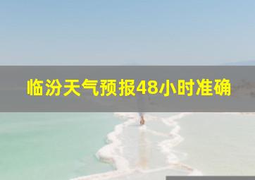 临汾天气预报48小时准确