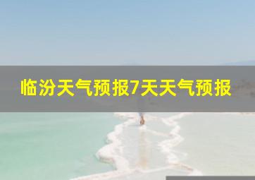 临汾天气预报7天天气预报