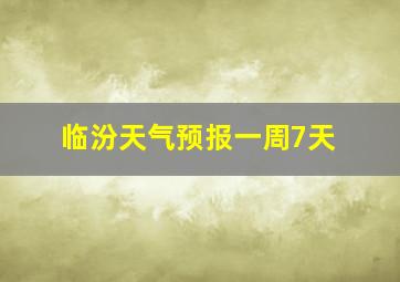 临汾天气预报一周7天