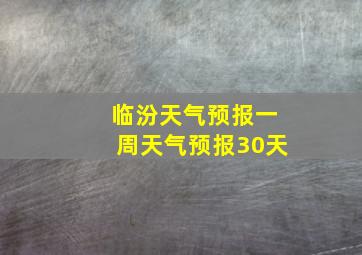 临汾天气预报一周天气预报30天