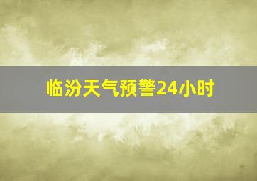 临汾天气预警24小时