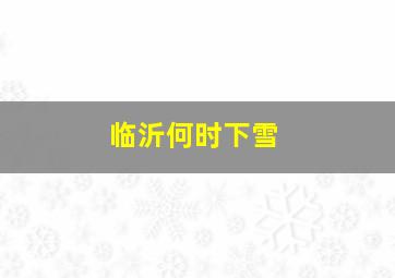 临沂何时下雪