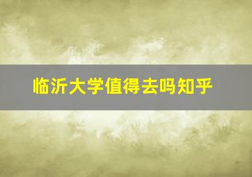 临沂大学值得去吗知乎